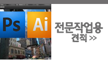 그래픽/포토샵 전문작업용 견적 그래픽/포토샵 전문작업용 견적