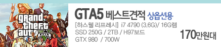 GTA5 상옵션용 견적 [하스웰 리프레시]i7 4790/16GB/SSD 256GB/2TB/H97/GTX980/700W