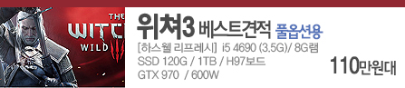 게임용 견적 [하스웰 리프레시]i5 4690/8GB/SSD 120GB/1TB/H97/GTX970/600W