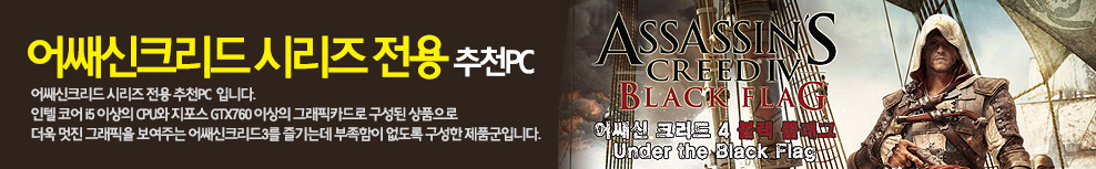 어쌔신크리드 추천PC