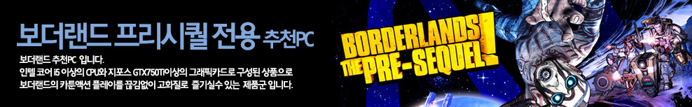 보더랜드 추천PC