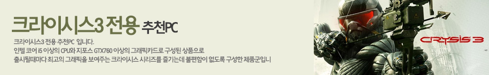 크라이시스3 추천PC