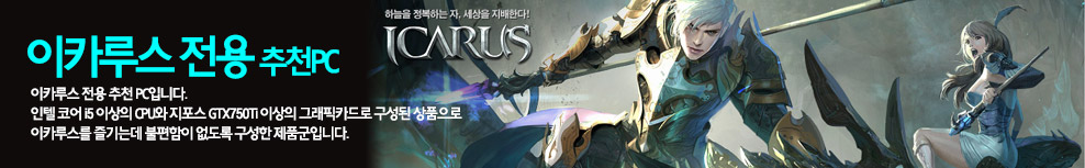 이카루스 추천PC
