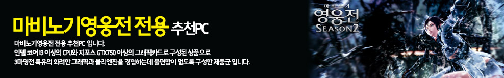 마영전 추천PC