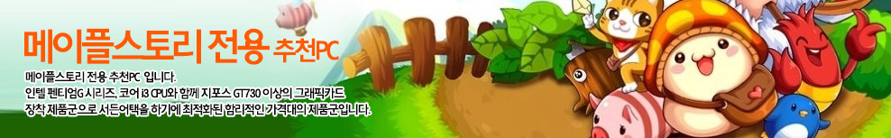 메이플스토리 추천PC