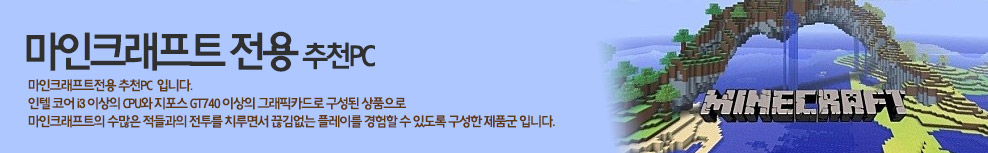 마인크래프트 추천PC