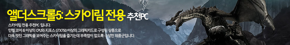 스카이림 추천PC