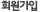회원가입