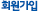 회원가입