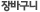 장바구니