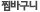 찜바구니