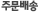 주문배송