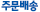 주문배송