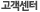 고객센터