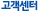 고객센터