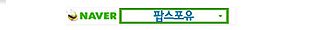 팝스포유 재방문은 네이버에서